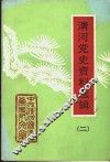 清河党史资料选辑  第2辑