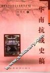 华南抗战史稿