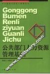 公共部门人力资源管理基础