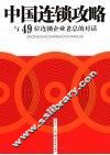 中国连锁攻略  与49位连锁企业老总的对话