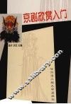 京剧欣赏入门  第3版