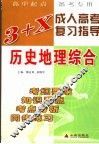3+X成人高考复习指导  历史地理综合