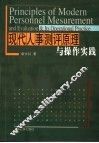 现代人事测评原理与操作实践