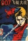007飞艇大战