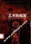 艺术的起源