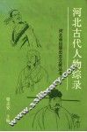 河北古代人物综录