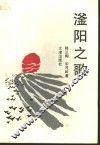 滏阳之歌