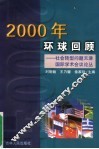 2000年环球回顾：社会转型问题天津国际学术会议论丛
