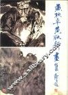黄耿卓  黄耿新画集