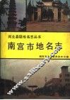 南宫市地名志