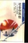 社会你我他：个人与社会的探索