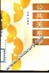 公共关系学