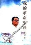 我的革命生涯