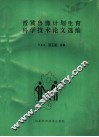 晋冀鲁豫计划生育科学技术论文选编