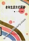 老年生活方式探秘