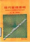 现代管理基础