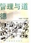 管理与道德