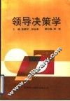 领导决策学