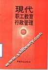 现代职工教育行政管理