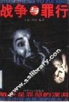 战争与罪行