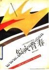 似火青春  八路军  临汾  学兵队成立五十周年纪念文集