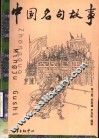 中国名句故事 封面