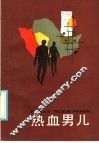 热血男儿