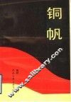铜帆 电子书封面