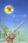 爱是一个圆