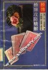 桥牌攻防精解