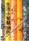 生活小智慧1500则