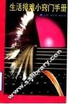 生活排难小窍门手册
