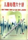 儿童心理六十讲