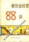餐饮业经营88诀