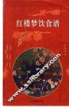 红楼梦饮食谱