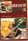 调料妙用1000法