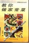 教你做家常菜