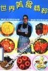 世界美食精粹