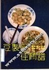 豆制品佳肴谱
