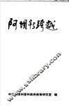 阿坝新跨越：阿坝州州、县、州级各部门、企事业单位及各景区领导同志调研与思考论文汇编  2004-2005