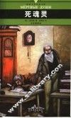 死魂灵  全译插图本