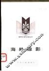 海外掠影