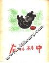 在森林中