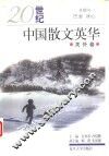 20世纪中国散文英华  关外卷