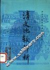 清文比较评析 电子书封面