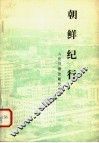 朝鲜纪行