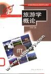 旅游学概论