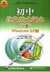 全国中小学信息技术教材 初中信息技术课本 上 WINDOWS XP版