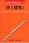 净土探究  上
