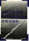 森林工业企业现代化管理方法应用与分析